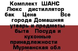 Комплект “ШАНС-50-Люкс“ (дистиллятор   бак) › Цена ­ 18 750 - Все города Домашняя утварь и предметы быта » Посуда и кухонные принадлежности   . Мурманская обл.,Видяево нп